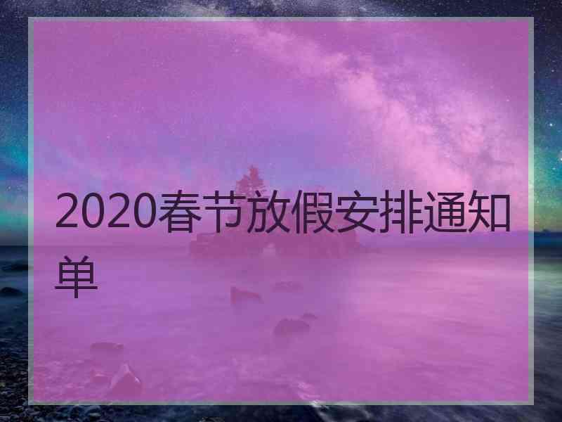 2020春节放假安排通知单