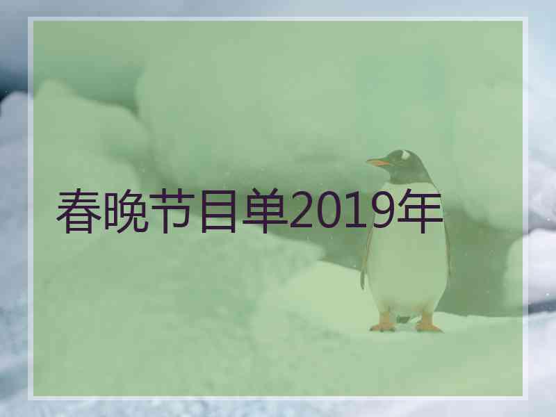 春晚节目单2019年