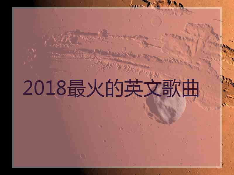 2018最火的英文歌曲