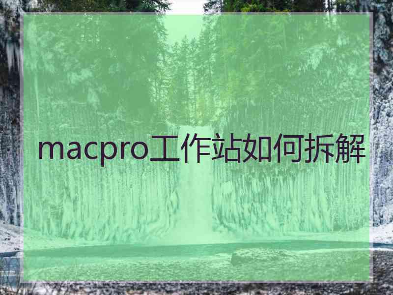 macpro工作站如何拆解