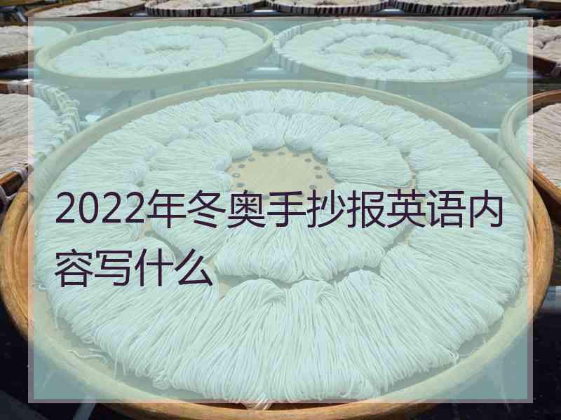 2022年冬奥手抄报英语内容写什么