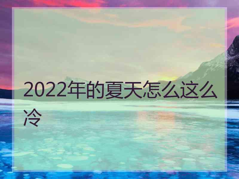 2022年的夏天怎么这么冷