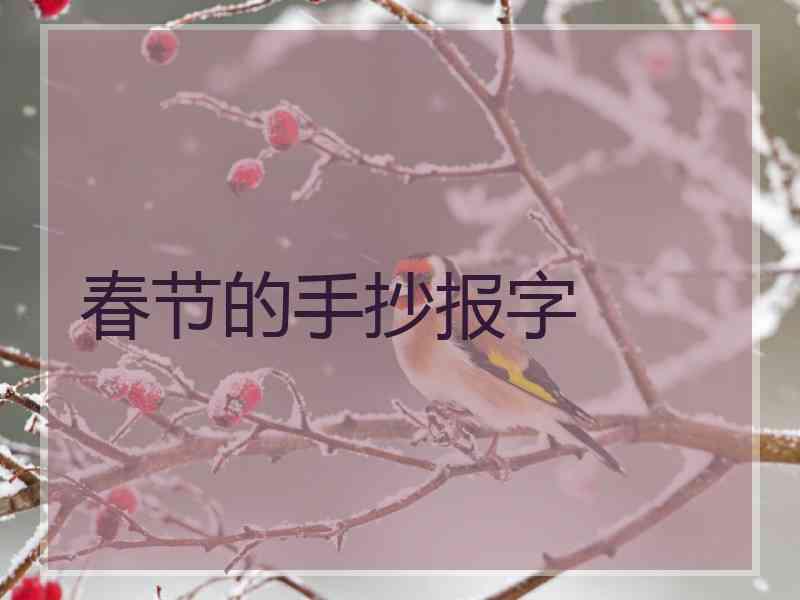 春节的手抄报字