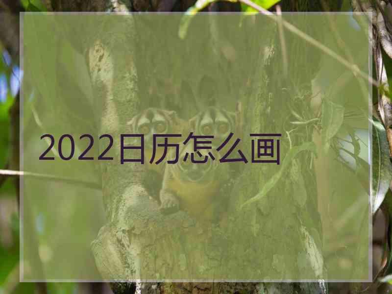 2022日历怎么画