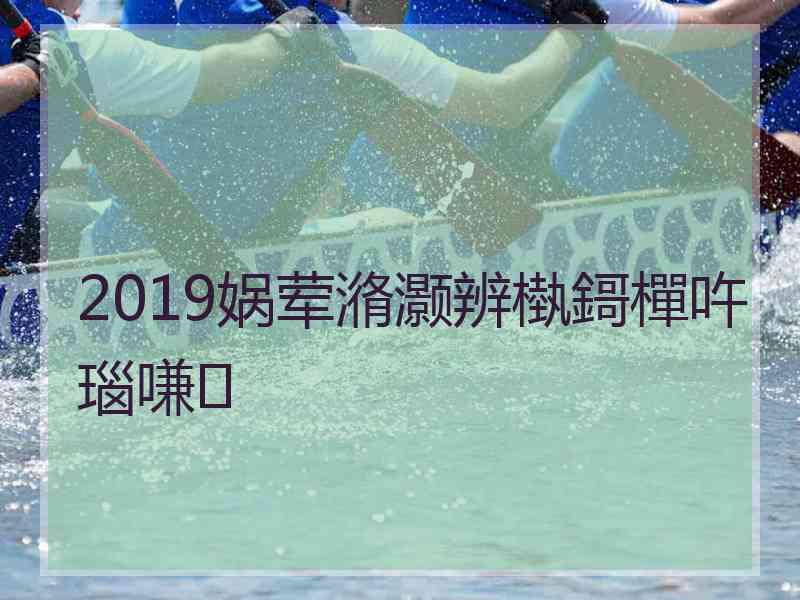 2019娲荤潃灏辨槸鎶樿吘瑙嗛