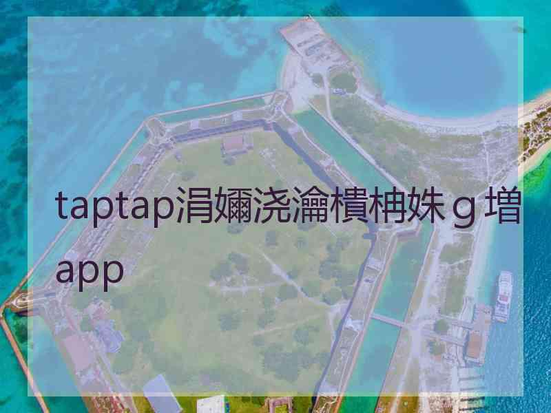 taptap涓嬭浇瀹樻柟姝ｇ増app