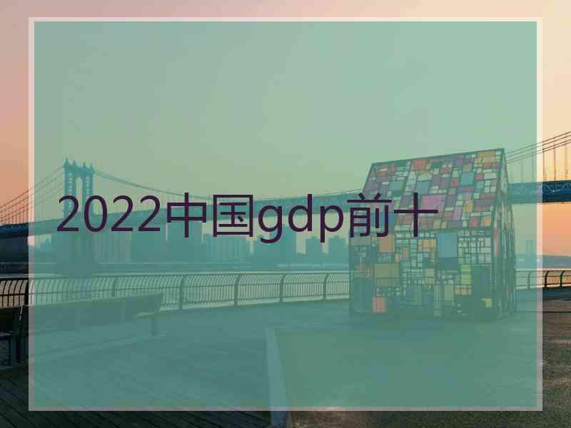 2022中国gdp前十