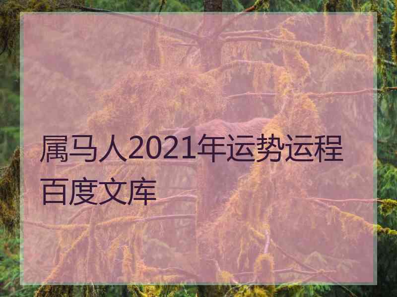 属马人2021年运势运程百度文库