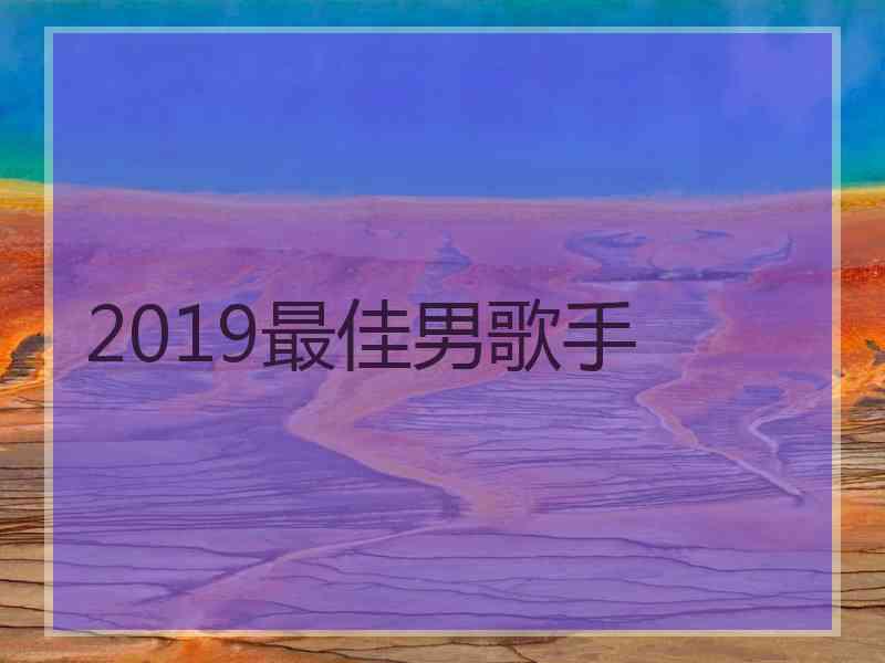 2019最佳男歌手