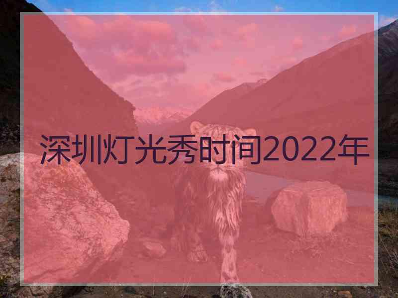 深圳灯光秀时间2022年