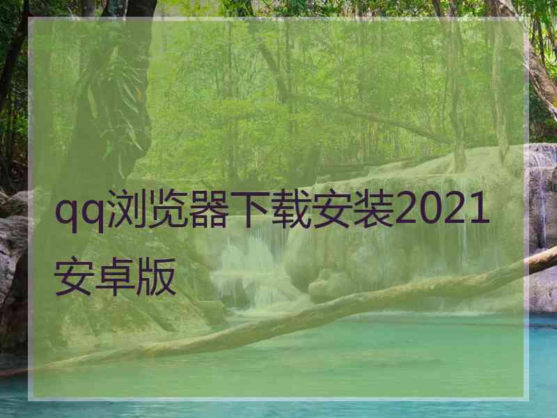 qq浏览器下载安装2021安卓版