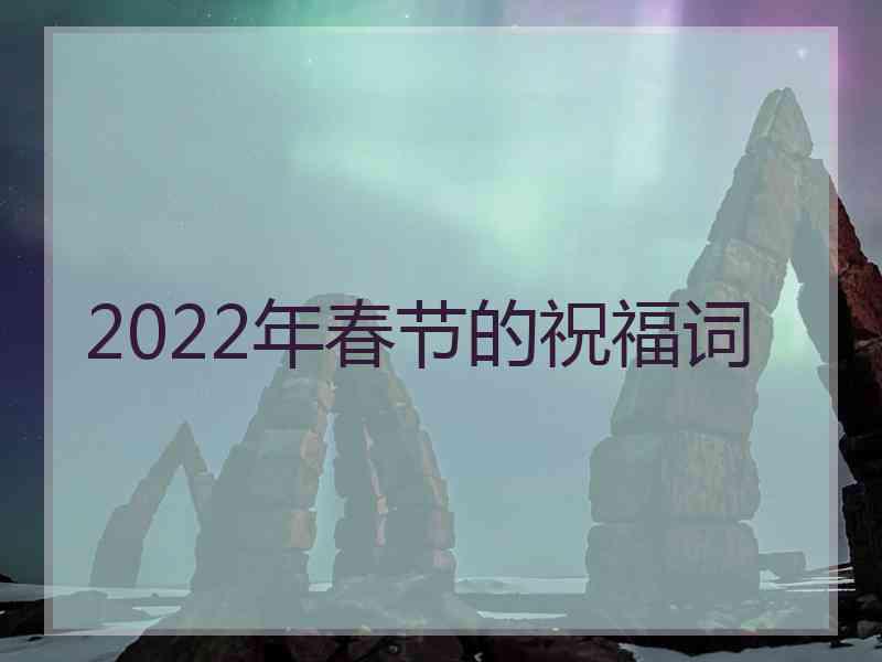 2022年春节的祝福词