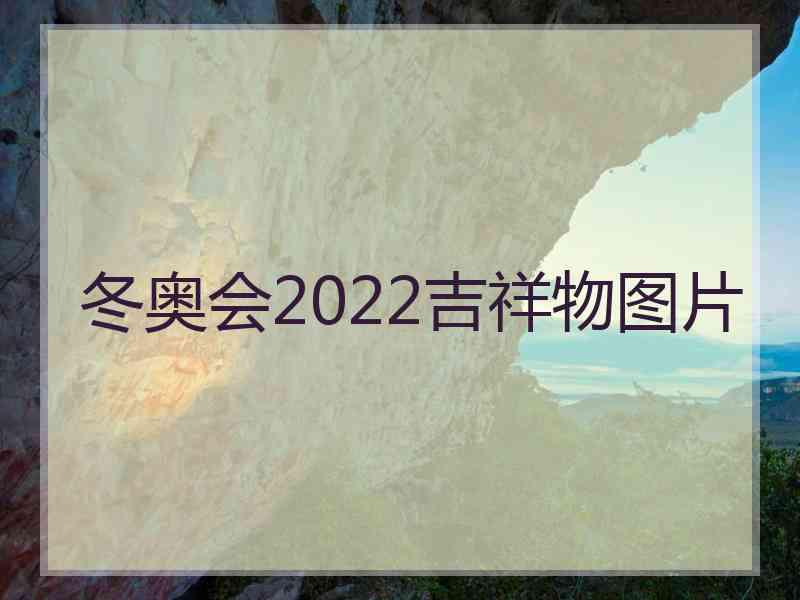 冬奥会2022吉祥物图片