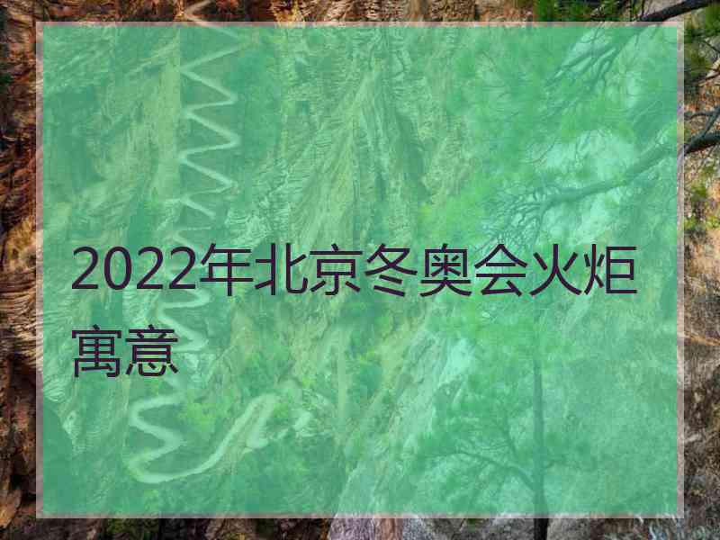 2022年北京冬奥会火炬寓意