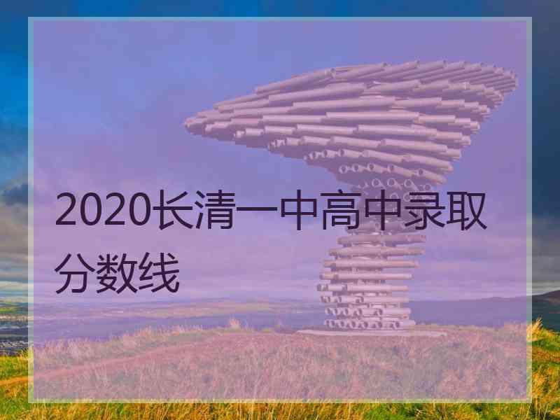 2020长清一中高中录取分数线