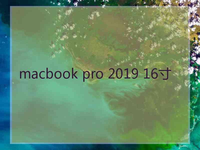 macbook pro 2019 16寸