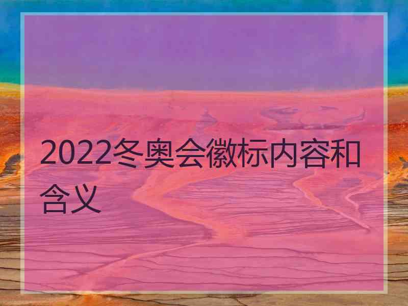 2022冬奥会徽标内容和含义