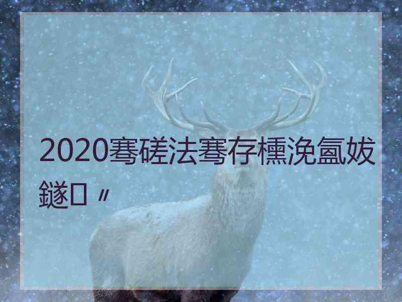 2020骞磋法骞存櫄浼氳妭鐩〃