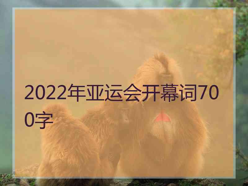 2022年亚运会开幕词700字