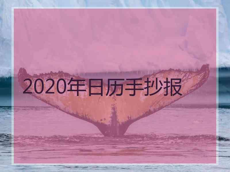 2020年日历手抄报