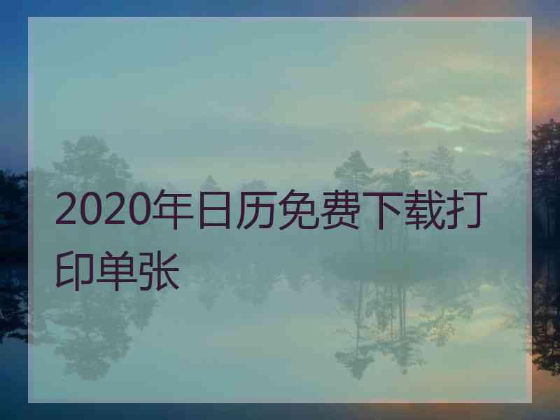 2020年日历免费下载打印单张