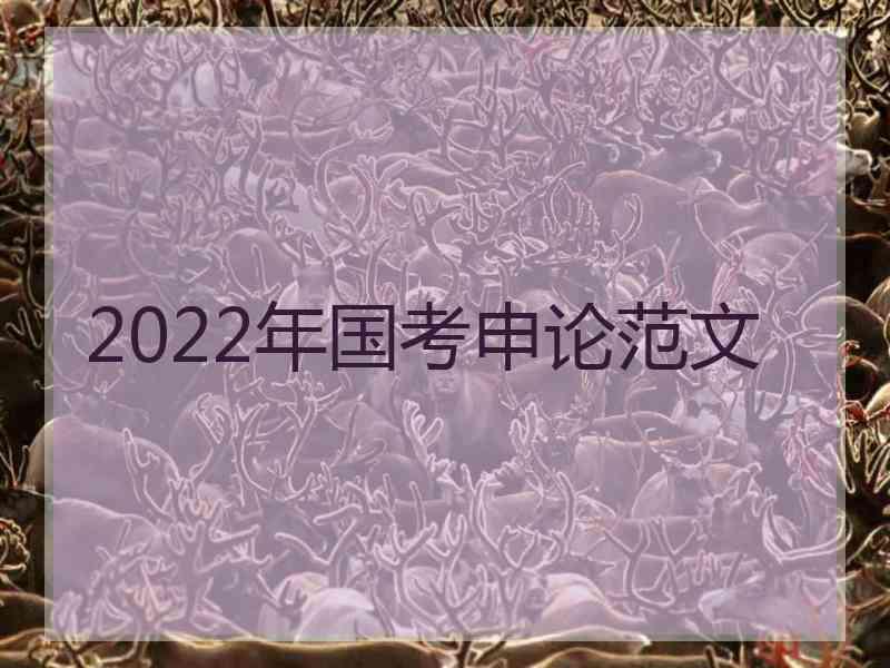 2022年国考申论范文