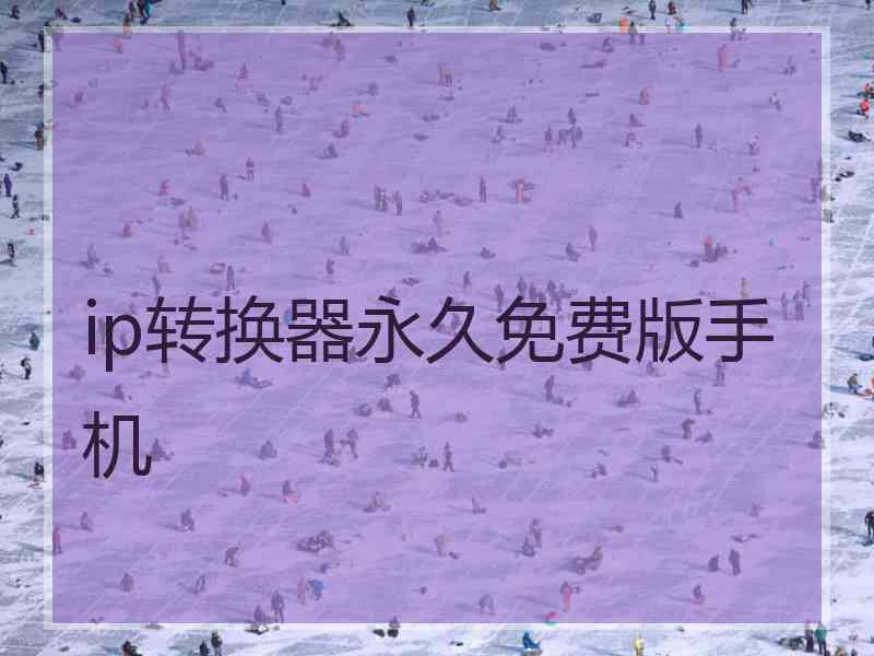 ip转换器永久免费版手机