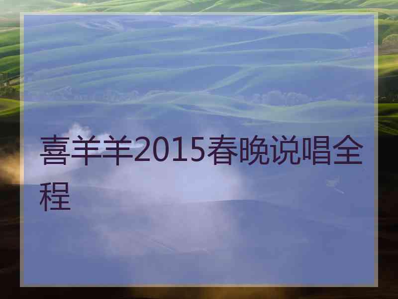 喜羊羊2015春晚说唱全程