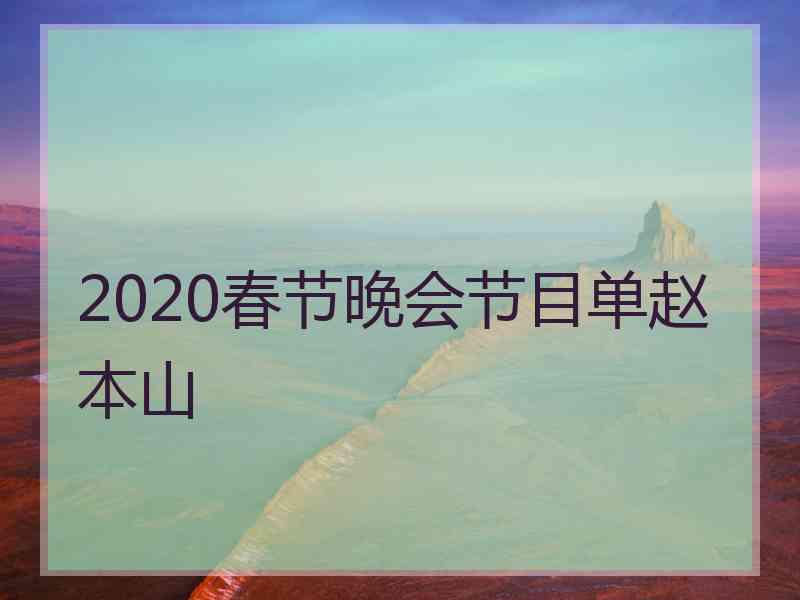 2020春节晚会节目单赵本山