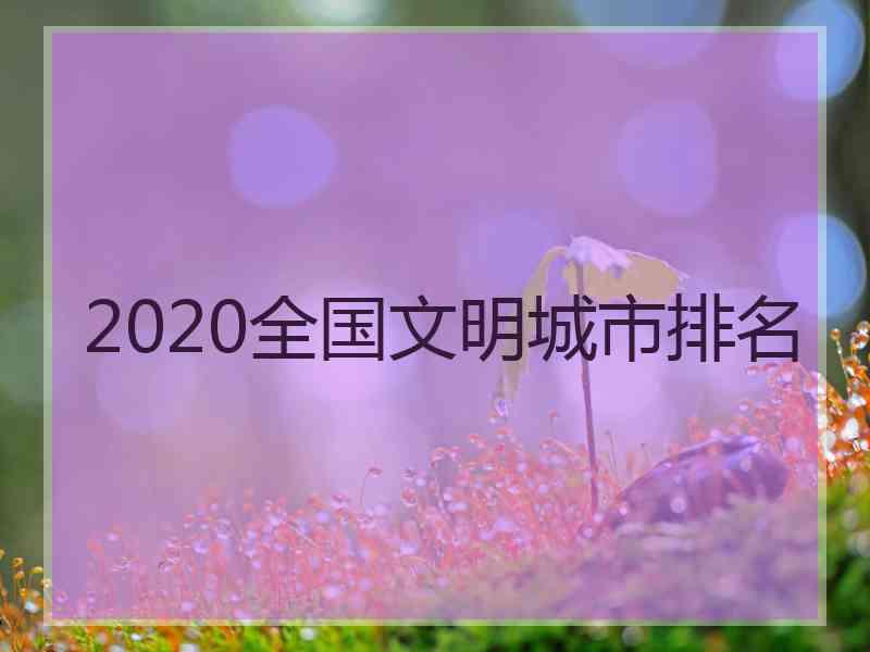 2020全国文明城市排名