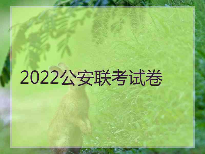 2022公安联考试卷