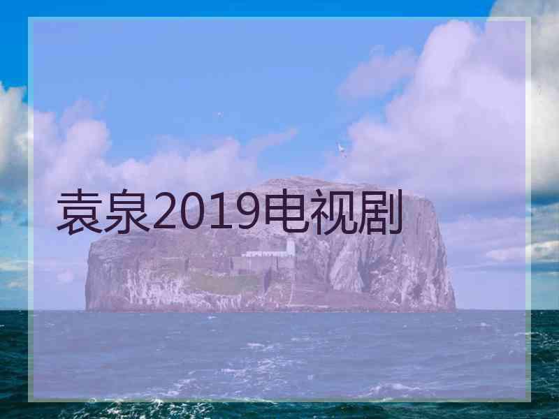 袁泉2019电视剧