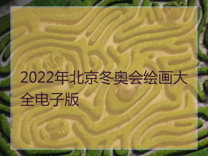 2022年北京冬奥会绘画大全电子版