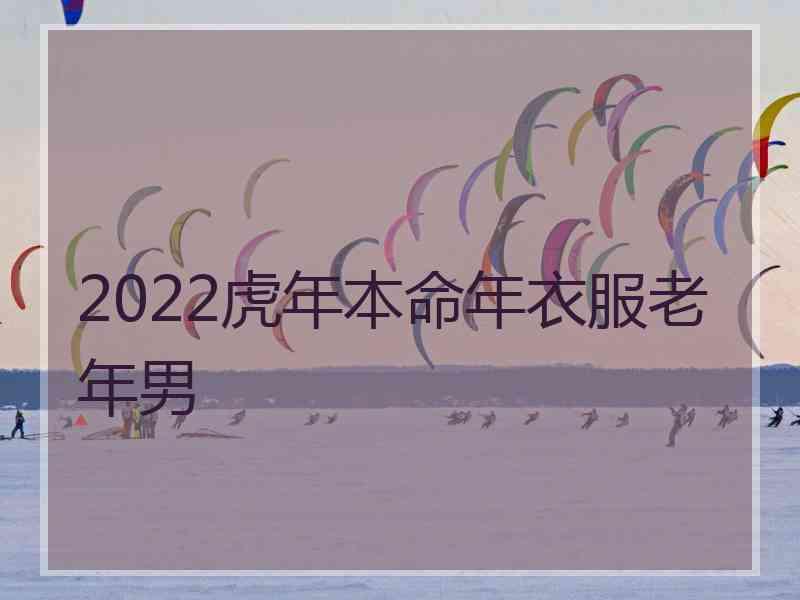 2022虎年本命年衣服老年男