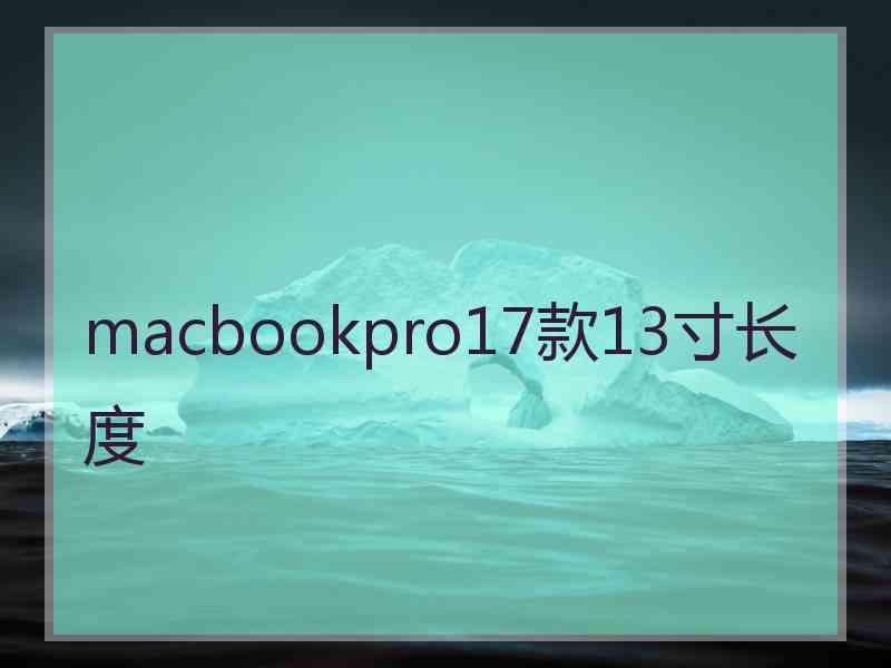 macbookpro17款13寸长度