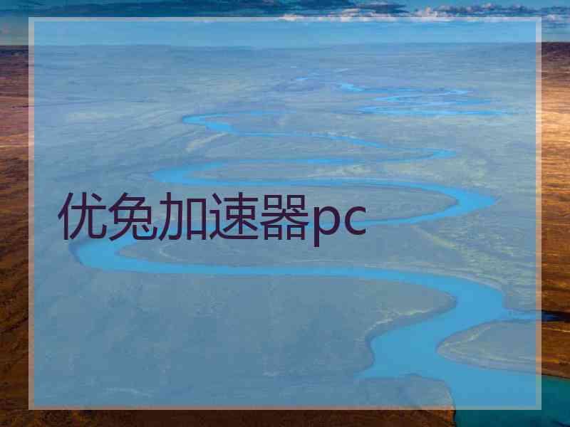 优兔加速器pc