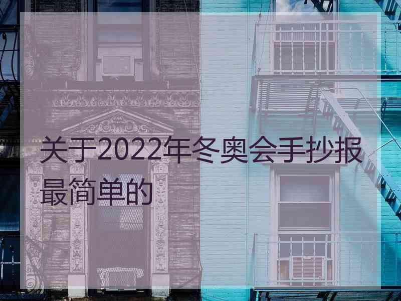 关于2022年冬奥会手抄报最简单的