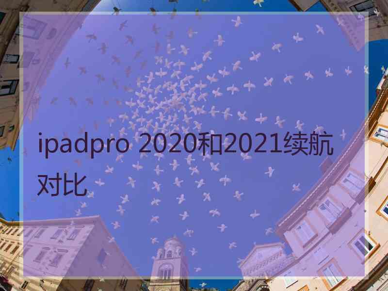 ipadpro 2020和2021续航对比