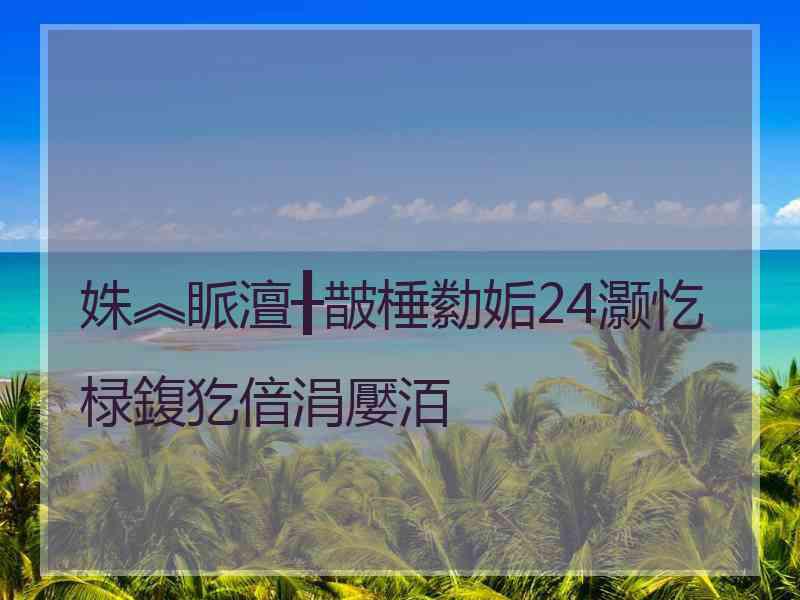 姝︽眽澶╂皵棰勬姤24灏忔椂鍑犵偣涓嬮洦