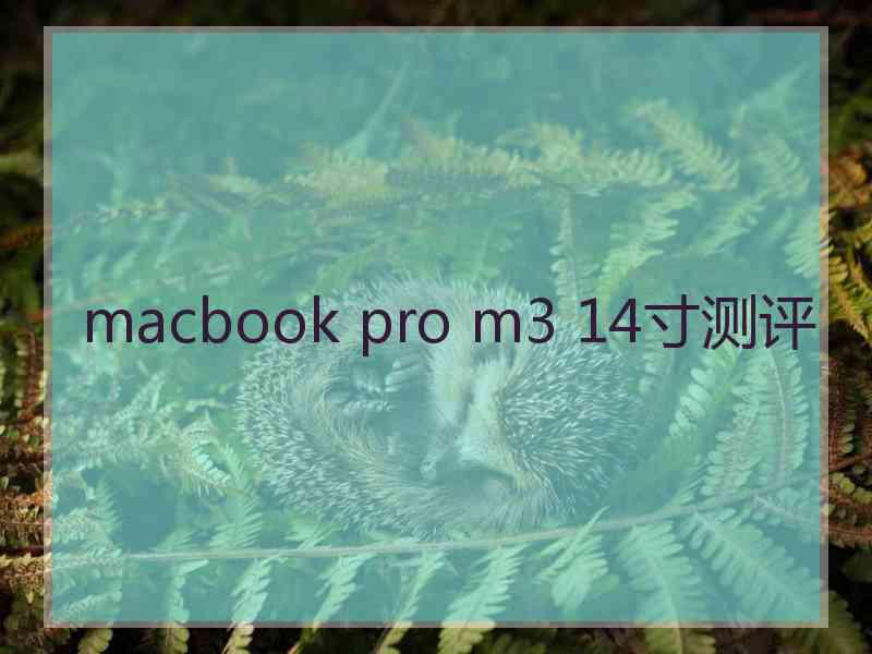 macbook pro m3 14寸测评