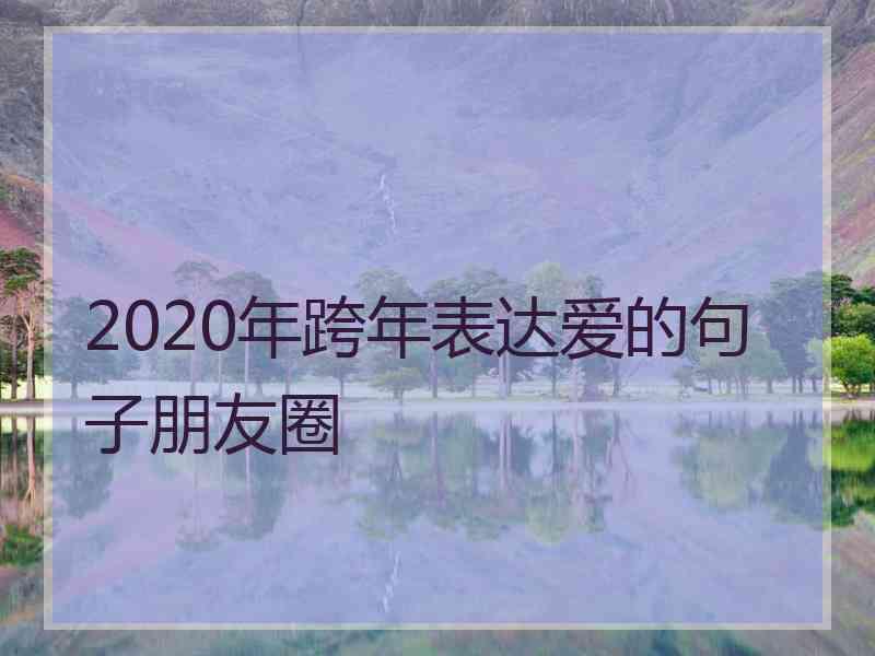 2020年跨年表达爱的句子朋友圈