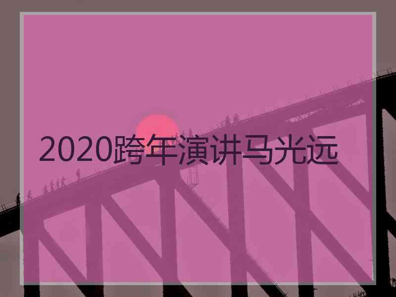 2020跨年演讲马光远