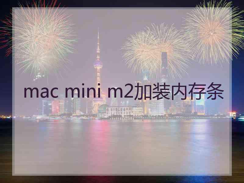 mac mini m2加装内存条