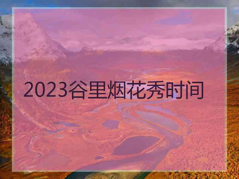 2023谷里烟花秀时间