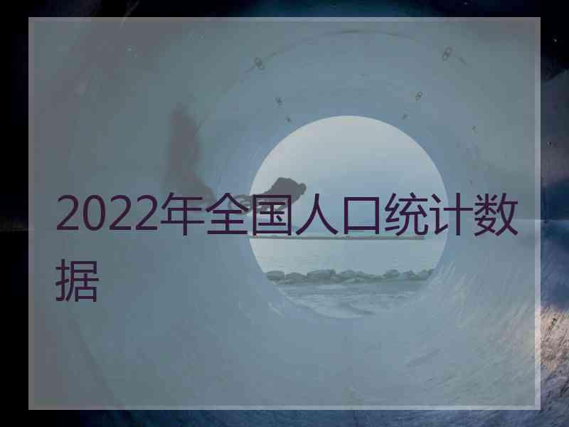 2022年全国人口统计数据