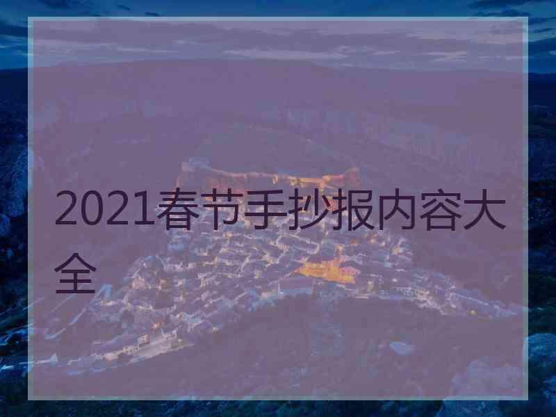 2021春节手抄报内容大全