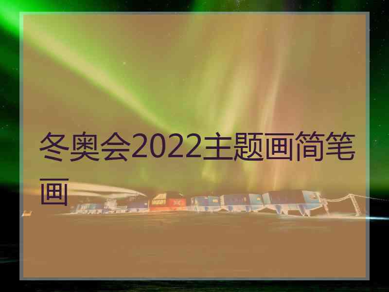 冬奥会2022主题画简笔画