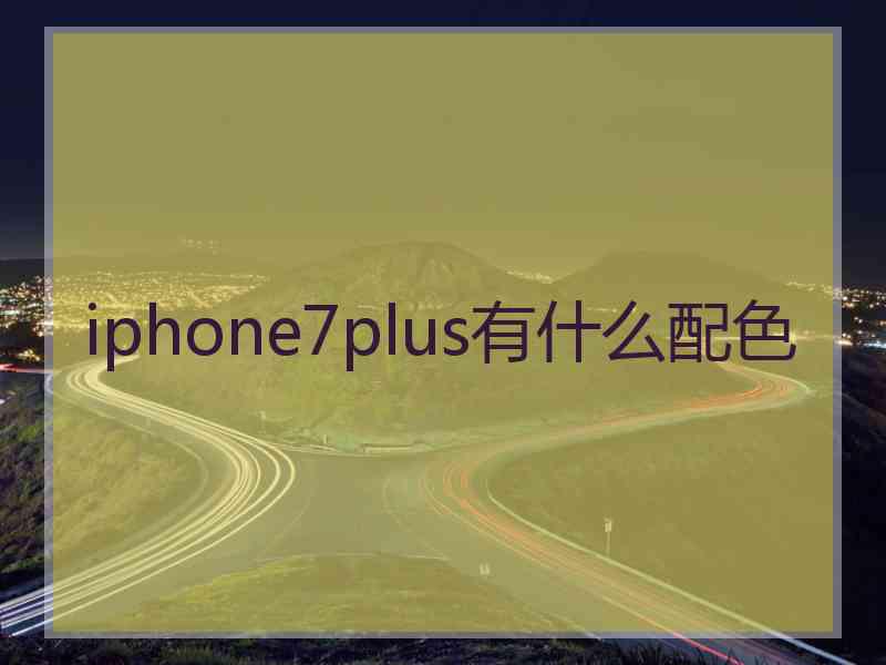 iphone7plus有什么配色