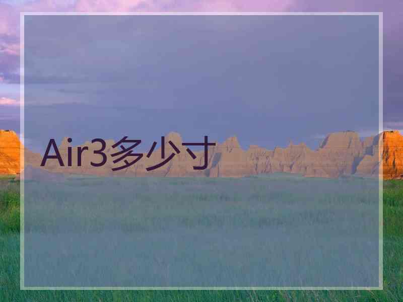 Air3多少寸