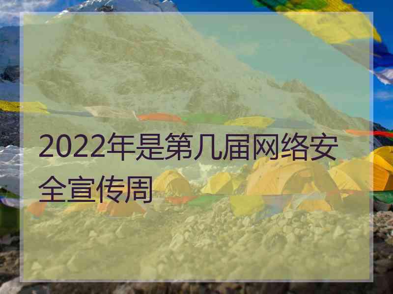 2022年是第几届网络安全宣传周